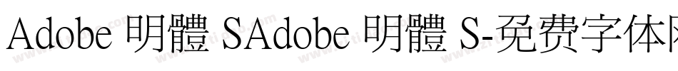 Adobe 明體 SAdobe 明體 S字体转换